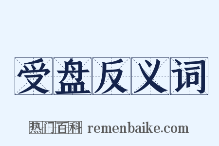 受盘反义词是什么意思的图片